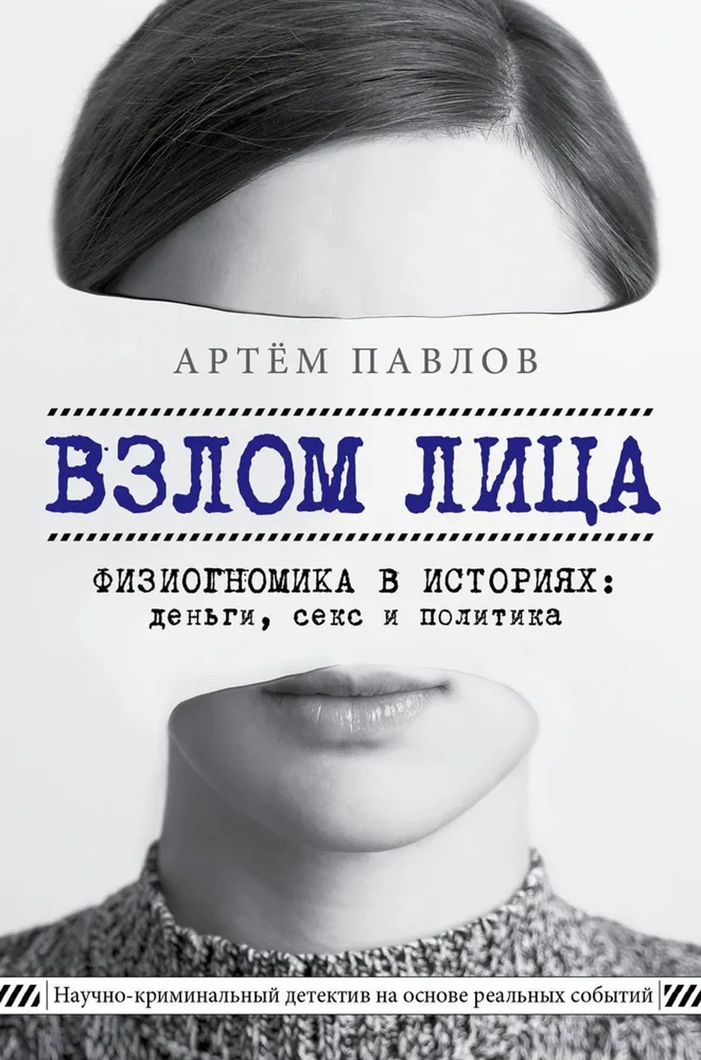 Взлом лица Физиогномика в историях Деньги секс и политика | Твоя книга